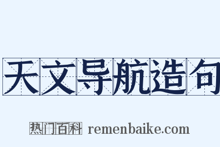 天文导航造句是什么意思的图片